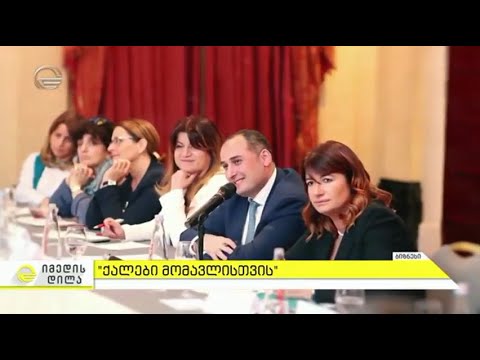 ბიზნესლიდერთა ფედერაცია \'ქალები მომავლისთვის\' - 01.06.18